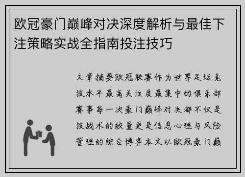 欧冠豪门巅峰对决深度解析与最佳下注策略实战全指南投注技巧