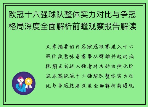 欧冠十六强球队整体实力对比与争冠格局深度全面解析前瞻观察报告解读