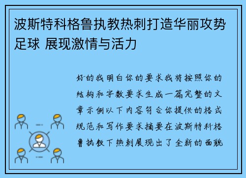 波斯特科格鲁执教热刺打造华丽攻势足球 展现激情与活力