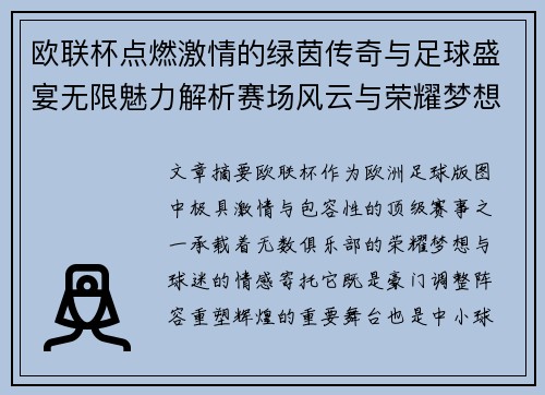 欧联杯点燃激情的绿茵传奇与足球盛宴无限魅力解析赛场风云与荣耀梦想