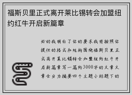福斯贝里正式离开莱比锡转会加盟纽约红牛开启新篇章