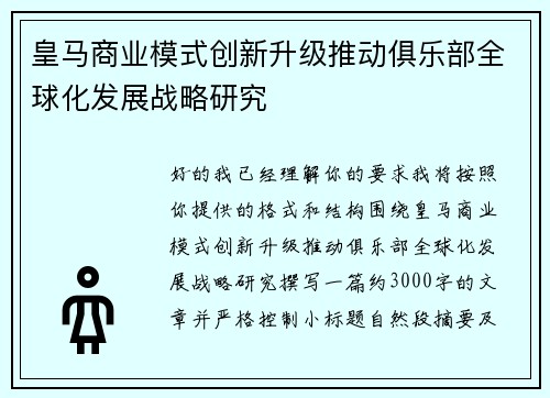 皇马商业模式创新升级推动俱乐部全球化发展战略研究