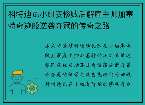科特迪瓦小组赛惨败后解雇主帅加塞特奇迹般逆袭夺冠的传奇之路