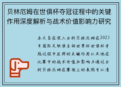 贝林厄姆在世俱杯夺冠征程中的关键作用深度解析与战术价值影响力研究