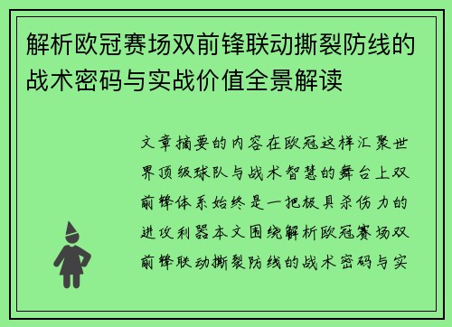解析欧冠赛场双前锋联动撕裂防线的战术密码与实战价值全景解读