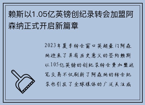 赖斯以1.05亿英镑创纪录转会加盟阿森纳正式开启新篇章