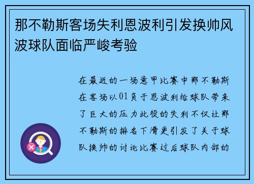 那不勒斯客场失利恩波利引发换帅风波球队面临严峻考验
