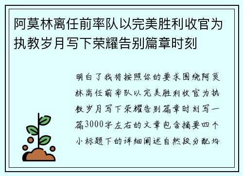 阿莫林离任前率队以完美胜利收官为执教岁月写下荣耀告别篇章时刻