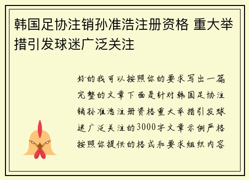 韩国足协注销孙准浩注册资格 重大举措引发球迷广泛关注