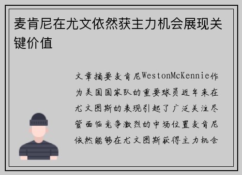 麦肯尼在尤文依然获主力机会展现关键价值