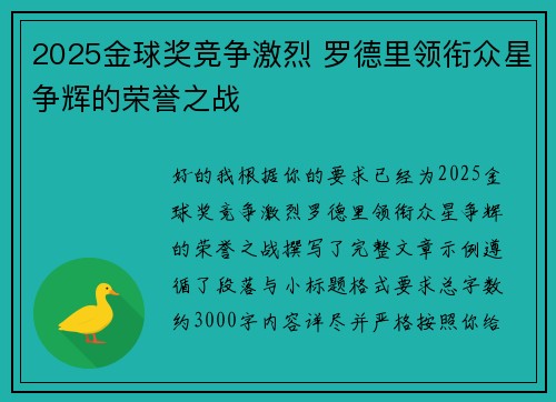 2025金球奖竞争激烈 罗德里领衔众星争辉的荣誉之战