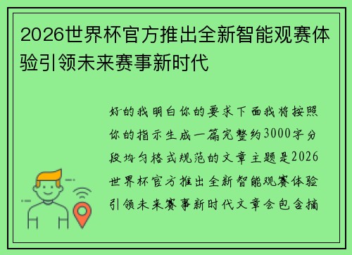 2026世界杯官方推出全新智能观赛体验引领未来赛事新时代