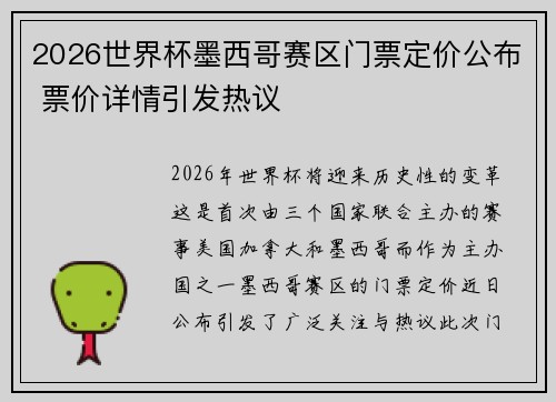 2026世界杯墨西哥赛区门票定价公布 票价详情引发热议