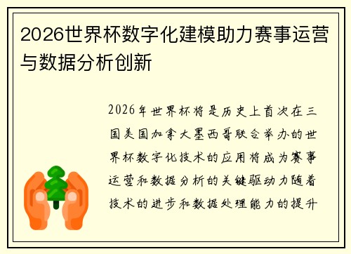 2026世界杯数字化建模助力赛事运营与数据分析创新