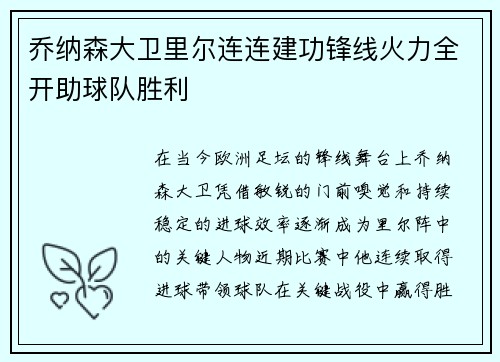 乔纳森大卫里尔连连建功锋线火力全开助球队胜利