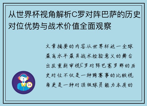 从世界杯视角解析C罗对阵巴萨的历史对位优势与战术价值全面观察