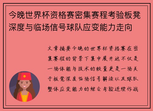 今晚世界杯资格赛密集赛程考验板凳深度与临场信号球队应变能力走向