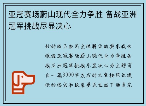亚冠赛场蔚山现代全力争胜 备战亚洲冠军挑战尽显决心