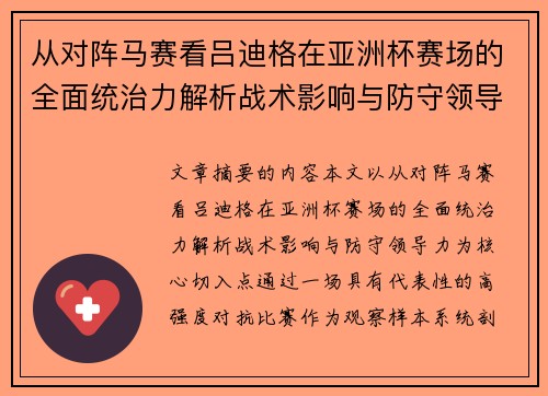 从对阵马赛看吕迪格在亚洲杯赛场的全面统治力解析战术影响与防守领导力 从对阵马赛看吕迪格在亚洲杯赛场的全面统治力解析战术影响与防守领导力