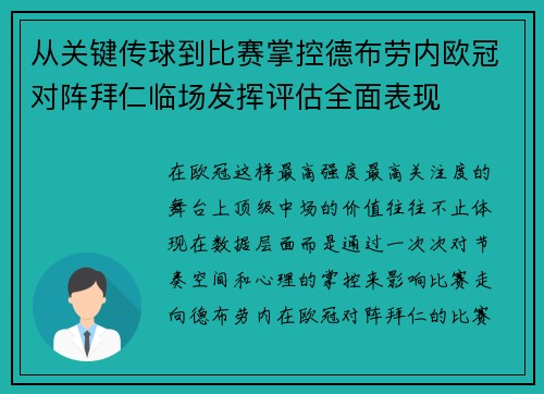 从关键传球到比赛掌控德布劳内欧冠对阵拜仁临场发挥评估全面表现 从关键传球到比赛掌控德布劳内欧冠对阵拜仁临场发挥评估全面表现