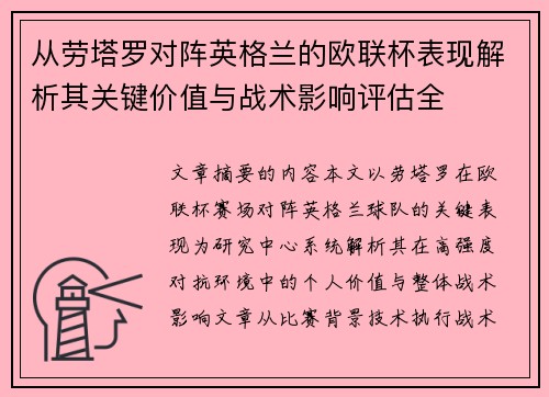 从劳塔罗对阵英格兰的欧联杯表现解析其关键价值与战术影响评估全 从劳塔罗对阵英格兰的欧联杯表现解析其关键价值与战术影响评估全