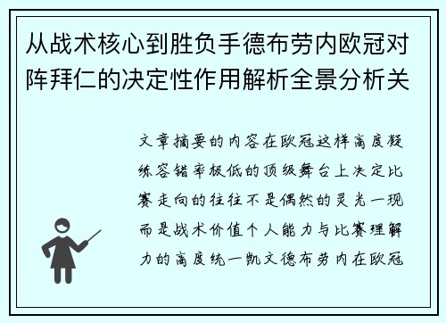 从战术核心到胜负手德布劳内欧冠对阵拜仁的决定性作用解析全景分析关键战 从战术核心到胜负手德布劳内欧冠对阵拜仁的决定性作用解析全景分析关键战