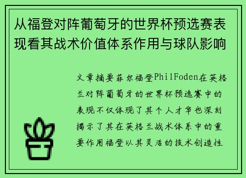 从福登对阵葡萄牙的世界杯预选赛表现看其战术价值体系作用与球队影响 从福登对阵葡萄牙的世界杯预选赛表现看其战术价值体系作用与球队影响