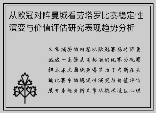 从欧冠对阵曼城看劳塔罗比赛稳定性演变与价值评估研究表现趋势分析 从欧冠对阵曼城看劳塔罗比赛稳定性演变与价值评估研究表现趋势分析