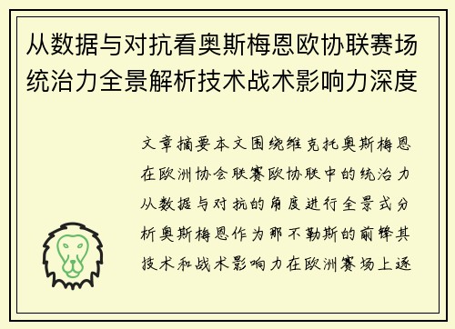从数据与对抗看奥斯梅恩欧协联赛场统治力全景解析技术战术影响力深度剖析 从数据与对抗看奥斯梅恩欧协联赛场统治力全景解析技术战术影响力深度剖析
