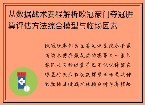 从数据战术赛程解析欧冠豪门夺冠胜算评估方法综合模型与临场因素 从数据战术赛程解析欧冠豪门夺冠胜算评估方法综合模型与临场因素