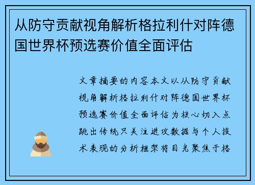 从防守贡献视角解析格拉利什对阵德国世界杯预选赛价值全面评估 从防守贡献视角解析格拉利什对阵德国世界杯预选赛价值全面评估