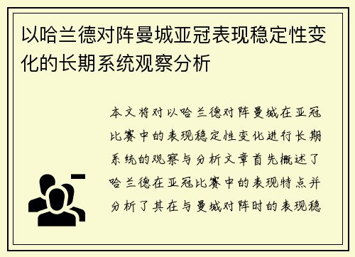 以哈兰德对阵曼城亚冠表现稳定性变化的长期系统观察分析 以哈兰德对阵曼城亚冠表现稳定性变化的长期系统观察分析