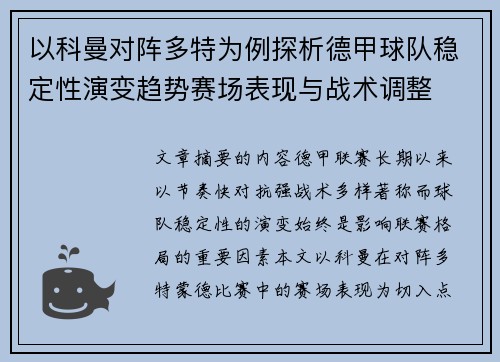 以科曼对阵多特为例探析德甲球队稳定性演变趋势赛场表现与战术调整