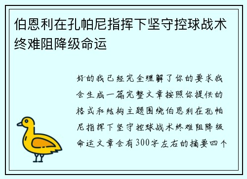 伯恩利在孔帕尼指挥下坚守控球战术终难阻降级命运