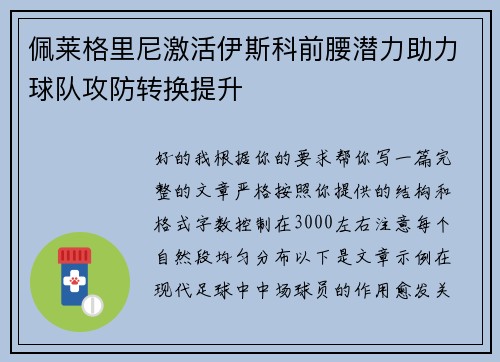 佩莱格里尼激活伊斯科前腰潜力助力球队攻防转换提升