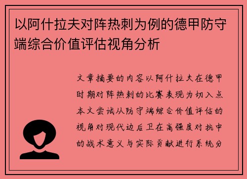 以阿什拉夫对阵热刺为例的德甲防守端综合价值评估视角分析