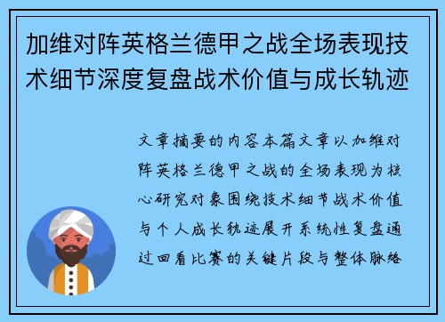 加维对阵英格兰德甲之战全场表现技术细节深度复盘战术价值与成长轨迹