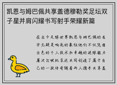 凯恩与姆巴佩共享盖德穆勒奖足坛双子星并肩闪耀书写射手荣耀新篇 凯恩与姆巴佩共享盖德穆勒奖足坛双子星并肩闪耀书写射手荣耀新篇