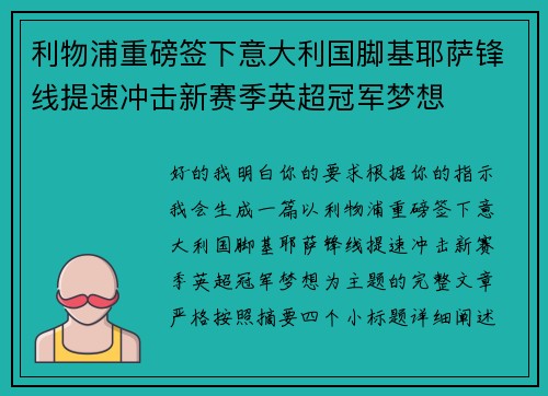 利物浦重磅签下意大利国脚基耶萨锋线提速冲击新赛季英超冠军梦想 利物浦重磅签下意大利国脚基耶萨锋线提速冲击新赛季英超冠军梦想