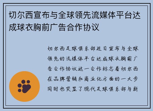 切尔西宣布与全球领先流媒体平台达成球衣胸前广告合作协议