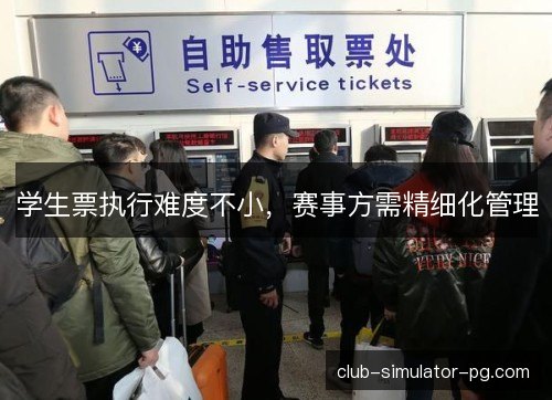 学生票执行难度不小，赛事方需精细化管理
