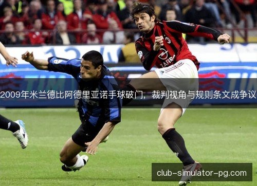 2009年米兰德比阿德里亚诺手球破门,裁判视角与规则条文成争议 2009年米兰德比阿德里亚诺手球破门,裁判视角与规则条文成争议